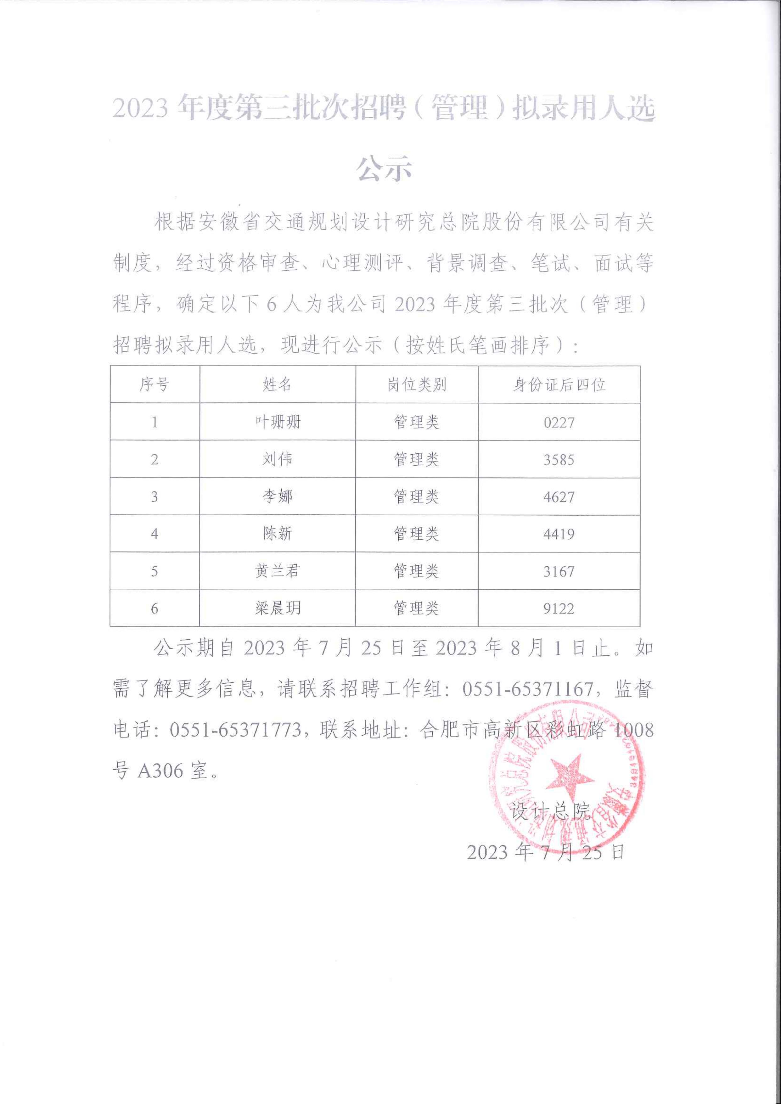 2023年度第三批次招聘（管理）拟录用人选公示.jpg