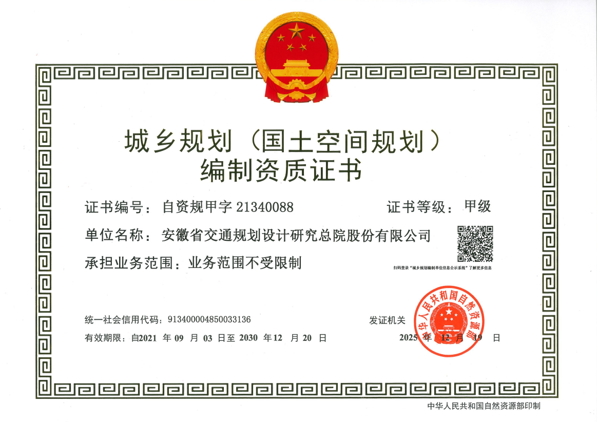 城乡规划（国土空间规划）编制甲级资质.png